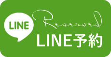 LINE予約する