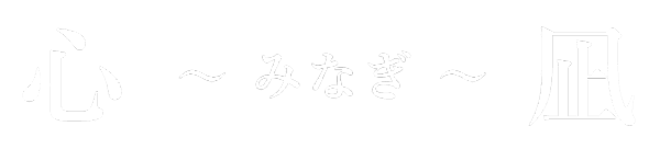 【麻生駅前】鍼灸接骨院心凪 -みなぎ- 【肩こり腰痛を根本改善】